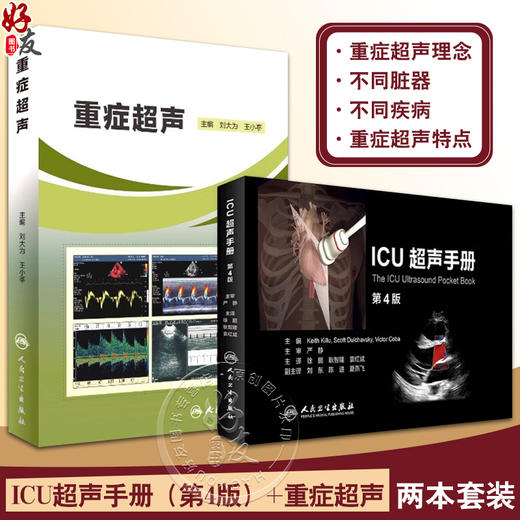 重症超声+ICU超声手册刘大为王小亭人卫心脏血管肾脏腹部颅脑ECMO心动图ct诊断学b超放射影像医学人民卫生出版社内科临床医学书籍 商品图0