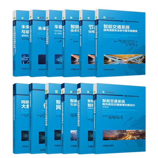 官网 智能交通先进技术译丛 套装全12册 智能交通系统 提高道路安全的可靠车辆通信+节能汽车 协同式自动驾驶+技术与应用  商品图0