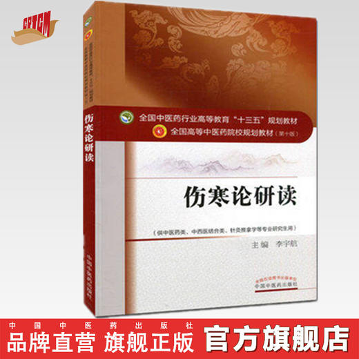 正版【出版社直销】伤寒论研读（全国中医药行业高等教育十三五规划教材）李宇航 高等中医药院校规划教材第十版 中国中医药出版社 商品图0