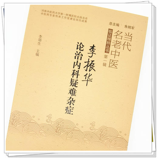 【出版社直销】李振华论治内科疑难杂症 李郑生 著 中国中医药出版社   中医内科学书籍疑难杂病书籍当代名老中医临证精粹丛书 商品图4