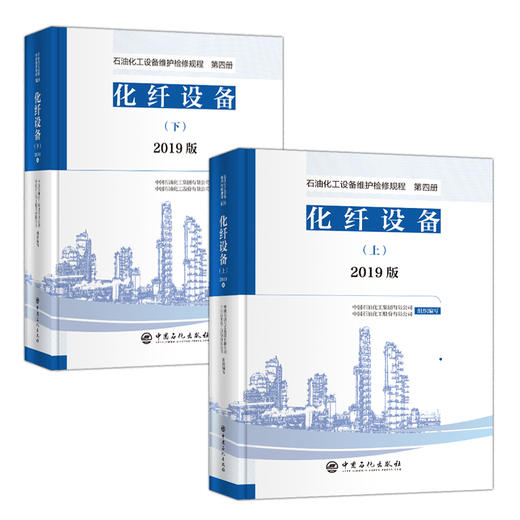 【旗舰店】2019版 石油化工设备维护检修规程 第四册：化纤设备（上、下册）设备检维修，标准，规范，导则，化纤 中国石化出版社 商品图1
