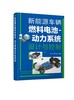 新能源车辆燃料电池-动力系统设计与控制 商品缩略图0