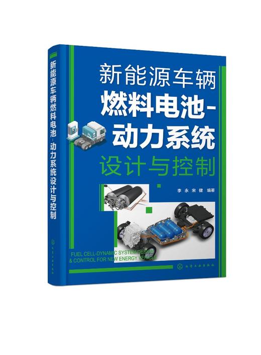 新能源车辆燃料电池-动力系统设计与控制 商品图0