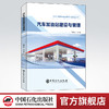 【旗舰店】汽车加油站建设与管理  汽车 加油 加油站 建设 管理 安全 能源 设计 规划 合建站 9787511458407  中国石化出版社 商品缩略图0