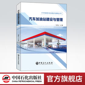【旗舰店】汽车加油站建设与管理  汽车 加油 加油站 建设 管理 安全 能源 设计 规划 合建站 9787511458407  中国石化出版社