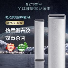 时光序变频冷暖1级能效柜机空调(WIFI)(钛空银)  50516/72516