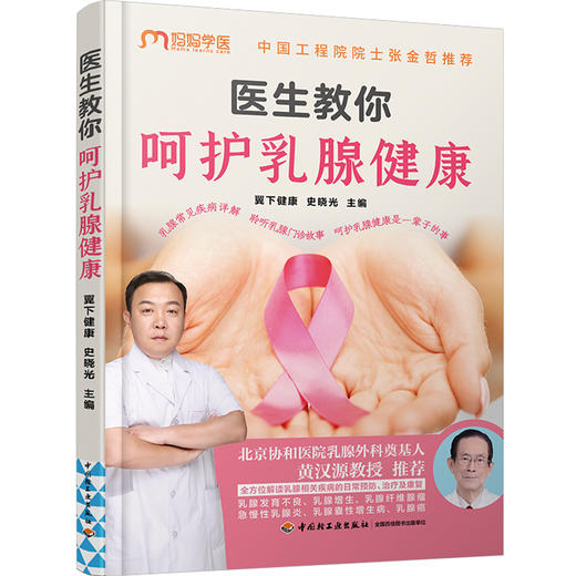 医生教你呵护乳腺健康 商品图0