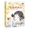 中国的孩子 “中国好书”获奖作家曾平标 澳门文学奖小学生课外书 商品缩略图0