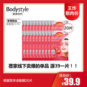 【7.7王炸割肉价】德国雪本诗面膜20片（限23年10月）