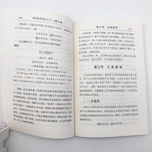 【旗舰店】诗词写作入门 第二版增订版 诗词格律简捷入门 诗经楚辞唐诗宋词元曲 文学诗词格律诗律鉴赏词谱鉴赏笠翁对韵五言绝句 商品图2