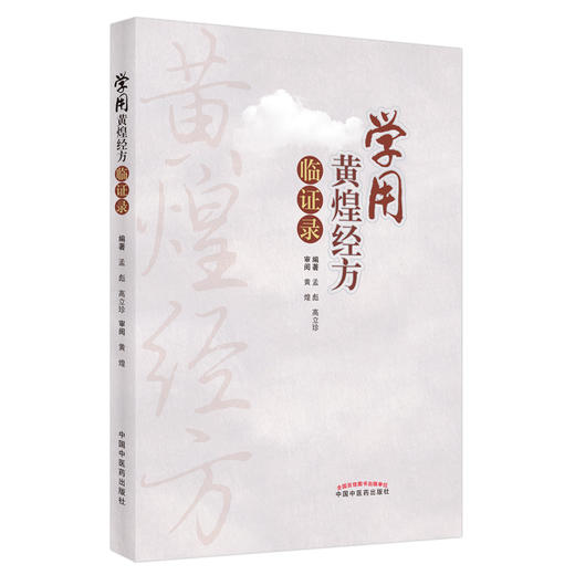 【出版社直销】学用黄煌经方临证录 孟彪 高立珍 著 黄煌审阅 中国中医药出版社 黄煌中医十大类方中医学方剂学学习教材参考书 商品图1