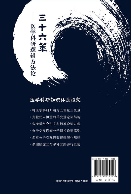 三十六策——医学科研逻辑方法论 商品图1