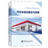【旗舰店】汽车加油站建设与管理  汽车 加油 加油站 建设 管理 安全 能源 设计 规划 合建站 9787511458407  中国石化出版社 商品缩略图4