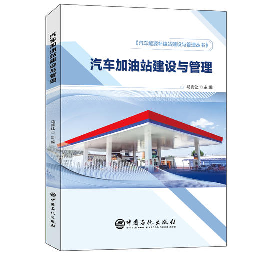 【旗舰店】汽车加油站建设与管理  汽车 加油 加油站 建设 管理 安全 能源 设计 规划 合建站 9787511458407  中国石化出版社 商品图4