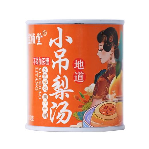 宝桢堂小吊梨汤 商品图1