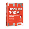 【官方旗舰店】HR法务实操300问 谢山 石媛 著HR人力资源企业管理者实务劳动法劳动纠纷法务工作指南工具书HR文案中国经济出版社 商品缩略图1