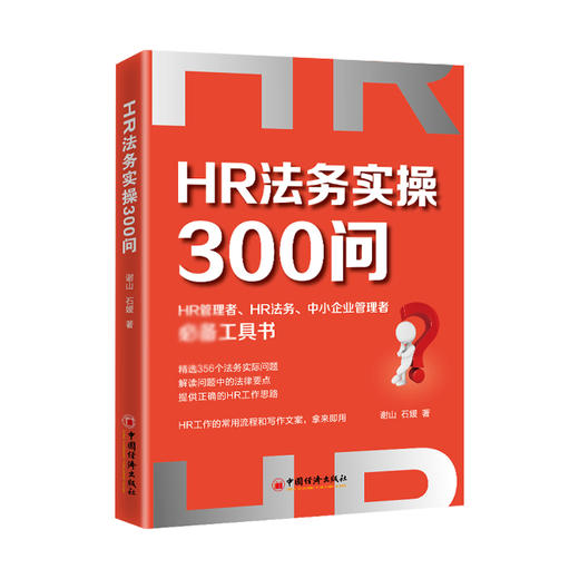 【官方旗舰店】HR法务实操300问 谢山 石媛 著HR人力资源企业管理者实务劳动法劳动纠纷法务工作指南工具书HR文案中国经济出版社 商品图1