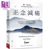 【中商原版】正念减痛 疗*慢性疼痛 情绪焦虑 心理创伤 正念减压之父卡巴金的静观练习课 港台原版 乔 卡巴金 天下生活 商品缩略图0