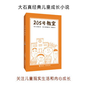 205号教室 7-14岁 大石真 著 儿童文学