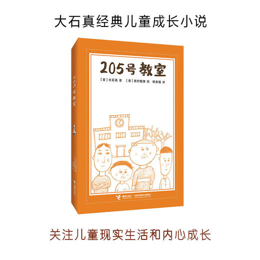 205号教室 7-14岁 大石真 著 儿童文学 商品图0
