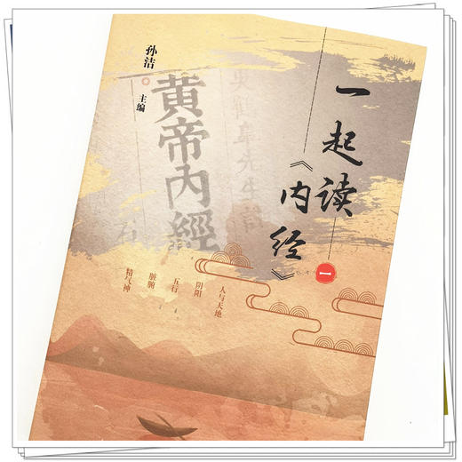 现货【出版社直销】一起读 内经（一） 孙洁 主编 中国中医药出版社 中医经典 入门书籍 商品图4