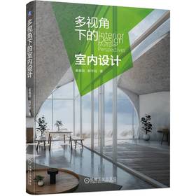 官网 多视角下的室内设计 霍维国 解学斌 多维度解读室内设计思维与方法 室内设计 设计思维 设计方法书籍