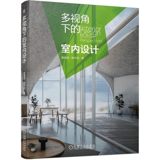 官网 多视角下的室内设计 霍维国 解学斌 多维度解读室内设计思维与方法 室内设计 设计思维 设计方法书籍 商品图0