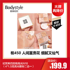 【7.7大牌再降价】纪梵希四宫格高光N10（4*1.5克高光散粉二合一限24年4月）