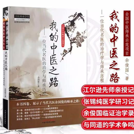 我的中医之路一位当代名医的治学与师承历程 余国俊 著 中国中医药出版社 中医师承学堂 临床 书籍 商品图3