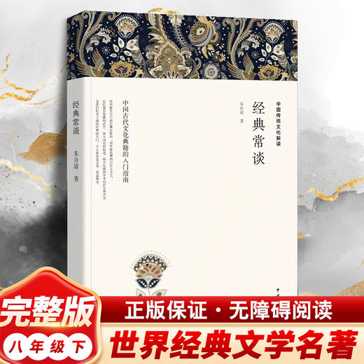 经典常谈 平装全译 商品图1