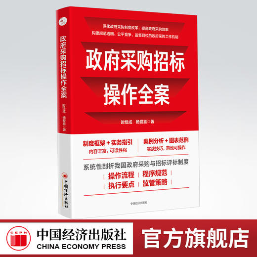 【官方旗舰店】政府采购招标操作全案 政府采购制度 政府采购法 .招标投标法 商品图0