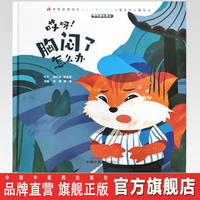 正版 现货【出版社直销】我不要生病（2）哎呀 胸闷了怎么办 刘伟 冯祥 著 中国中医药出版社 中医 书籍