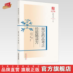 规定药品考正  经验随录方 曹炳章 著 浙派中医丛书原著系列  中国中医药出版社 中医书籍