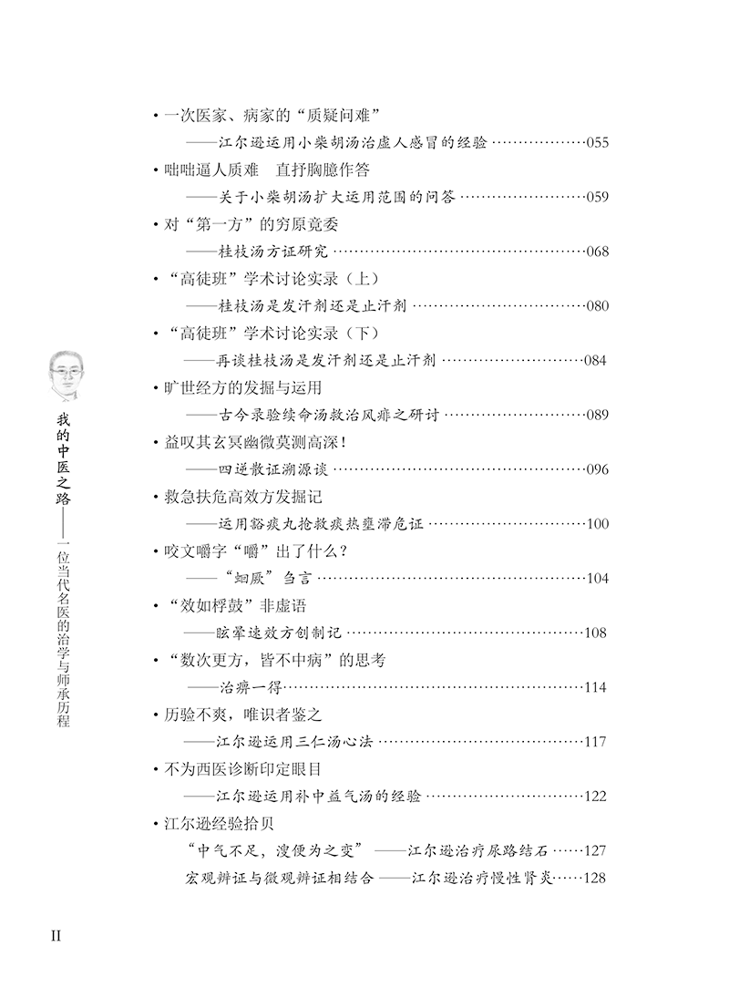 目录9787513215480我的中医之路一位当代名医的治学与师承历程-16.png