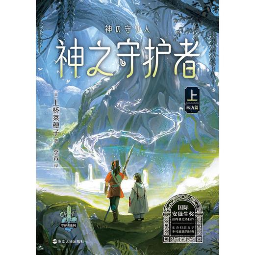 上桥菜穗子守护者系列4神之守护者上来访篇 7-10岁 上桥菜穗子 著 儿童文学 商品图0