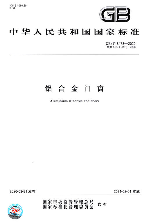 GB/T8478-2020 铝合金门窗 代替 GB/T8478-2008 商品图2