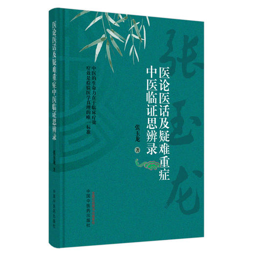 医论医话及疑难重症中医临证思辨录 张玉龙著 方药杂谈临床应用 外感发热内科等疑难重症验案中医学9787513281317中国中医药出版社 商品图1