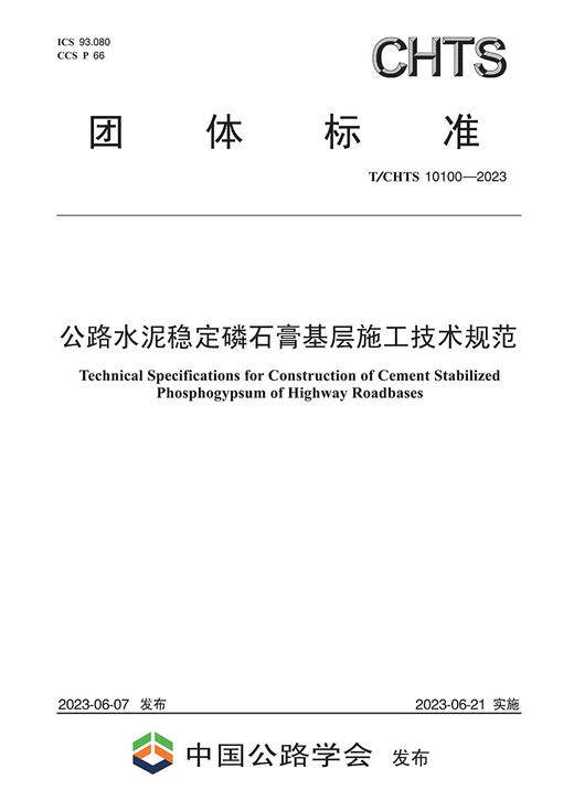公路水泥稳定磷石膏基层施工技术规范（T/CHTS 10100-2023） 商品图2
