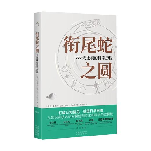 衔尾蛇之圆 无止境的科学历程 桑德尔·拜斯 著 科普读物 商品图0