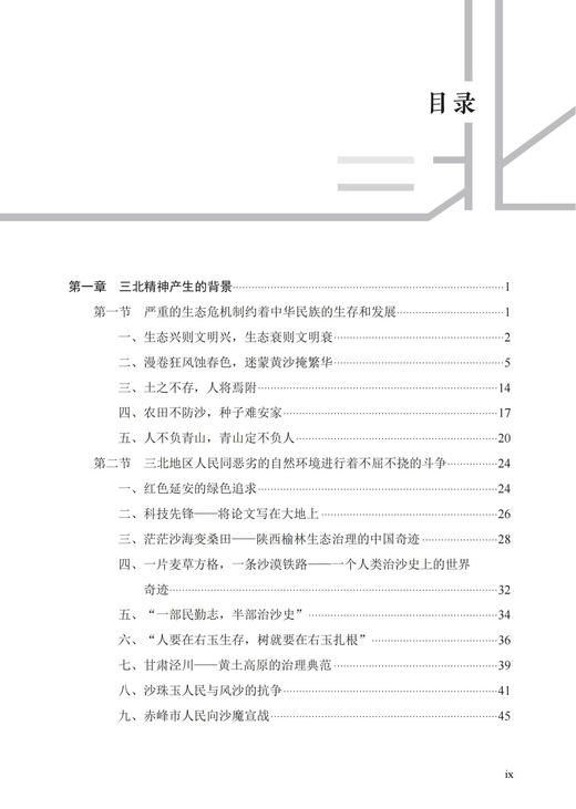 三北精神研究  978-7-5219-2008-6 商品图1