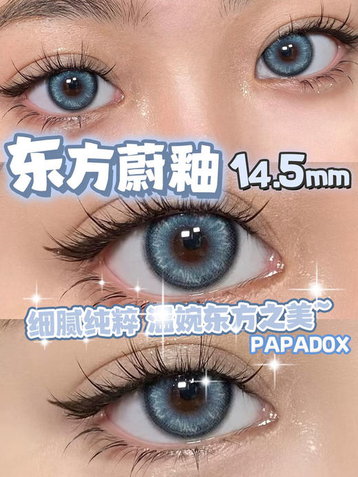 papadox 美瞳半年抛 东方蔚釉 直径14.5mm着色14.0mm 商品图9