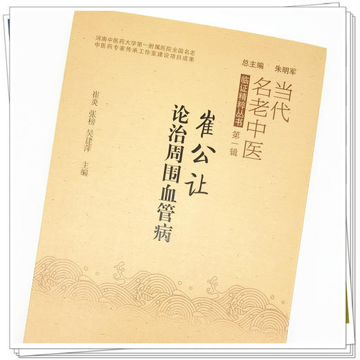 【出版社直销】崔公让论治周围血管病 朱明军 总主编 中国中医药出版社 书籍 商品图4
