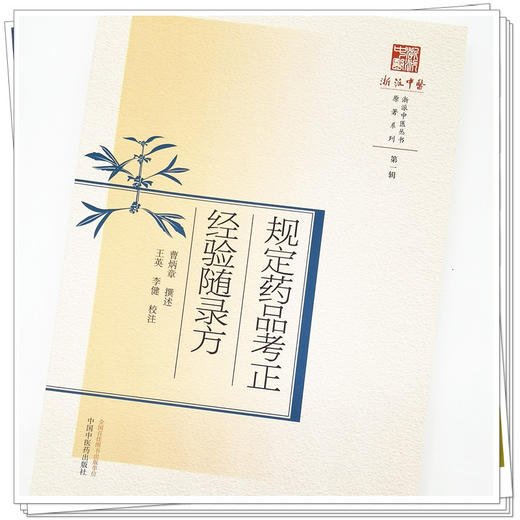 规定药品考正  经验随录方 曹炳章 著 浙派中医丛书原著系列  中国中医药出版社 中医书籍 商品图4