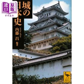 【中商原版】名城的日本史 讲谈社学术文库 内藤昌 河田克博 日文原版 城の日本史 講談社学術文庫