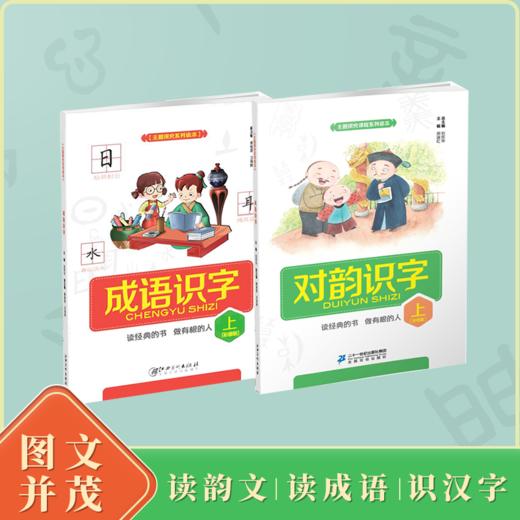 成语识字 对韵识字 上册（共2本） 适合5-8岁 包邮  刘宪华主编 商品图0