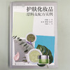 护肤化妆品原料及配方实例 商品缩略图2