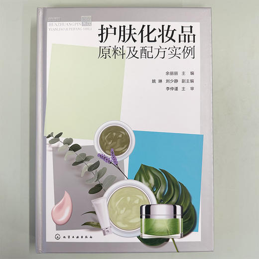 护肤化妆品原料及配方实例 商品图2