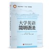 【旗舰店】大学英语简明语法   主要以中、高级的英语学习者（包括英语专业和非英语专业学习者）为目标读者  中国石化出版社 商品缩略图1