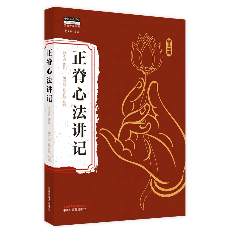 高圣洁：正脊心法讲记 | 脊柱对人体的重要性  正版书籍