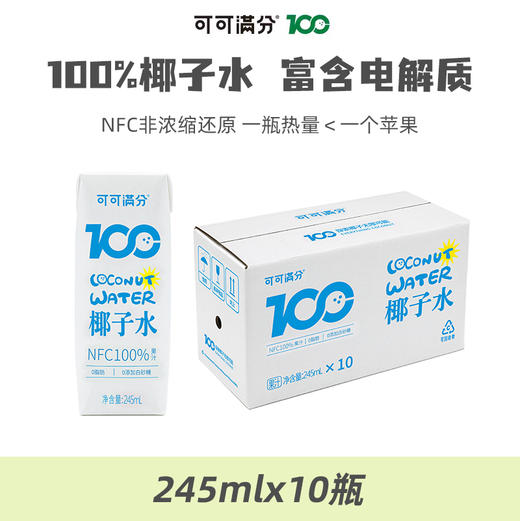 【哇！椰香味好浓哦！】可可满分100%椰子水 NFC非浓缩还原 夏天喝好清爽 245ml/瓶 商品图7